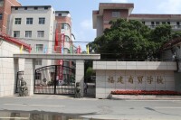 福建商貿學校