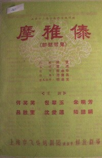 越劇《摩雅傣》戲單