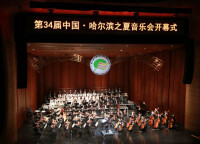 中國·哈爾濱之夏音樂會