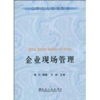 企業現場管理[冶金工業出版社]