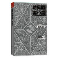 地獄的第19層[2005年接力出版社出版的懸疑小說]