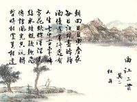 《曲江二首》(其二)書法作品