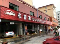 車管家分店