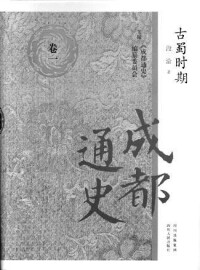 成都通史