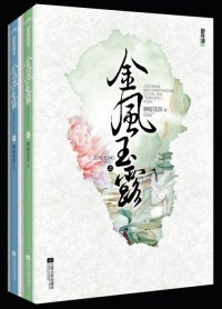 金風玉露[柳暗花溟創作的古代言情小說]