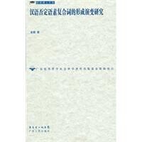 漢語否定語素複合詞的形成演變研究