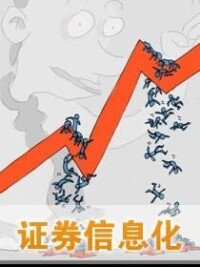 證券信息化