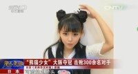 “熊貓少女”CH2關丹登上央視