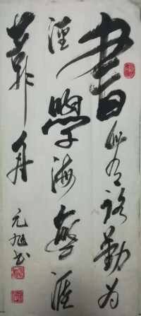 作品《增廣賢文勸學篇》