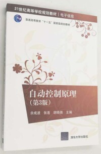 自動控制原理[余成波等編著書籍]