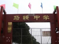 馬鞍中學校園。