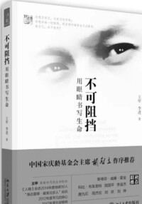 《不可阻擋：用眼睛書寫生命》2015年4月出版