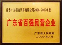 公司榮譽：廣東省百強民營企業