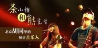 等[茶小姐和熊先生所創作歌曲]