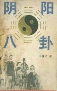 陰陽八卦[馮驥才小說]