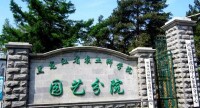 黑龍江省農業科學院園藝分院