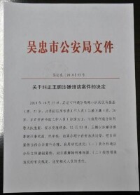 寧夏吳忠市公安局《關於糾正王鵬涉嫌誹謗案件的決定》