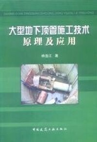 《大型地下頂管施工技術原理及應用》