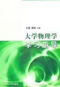 大學物理學學習指導[2013年清華大學出版圖書]