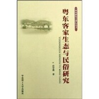 粵東客家生態與民俗研究