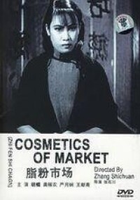 《脂粉市場》DVD封面