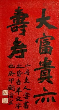 陶浚宣書法作品