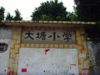 大塘小學舊門口