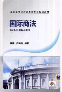 國際商法[國際商法機工版高職教材]