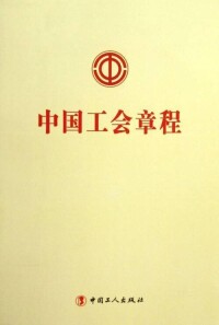 中國工會章程