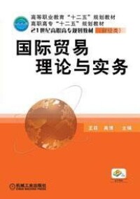 國際貿易理論與實務[作者王菲，2011年機械工業出版社出版書籍]