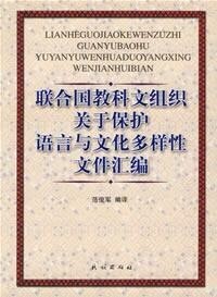 （圖）《教科文組織世界文化多樣性宣言》