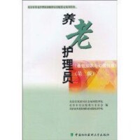 養老護理員[北京市民政局社會福利管理處編著圖書]