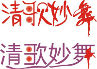 清歌妙舞藝術字