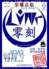 【LINK零刻】2010年創刊號榮耀啟航（封面）