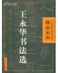 王永華[廣州市書法家協會副主席]