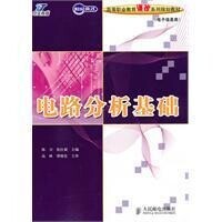 電路分析基礎[史健芳、陳惠英、李鳳蓮等編著書籍]