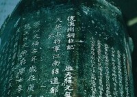 溪州銅柱銘文《復溪州銅柱記》局部