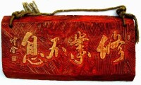 修業不息(黃仲金 書刻)