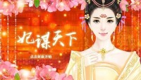 3387《妃謀天下》封面圖