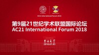 2018年，AC21論壇於中國吉林大學