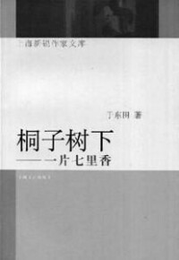 《梧子樹下》