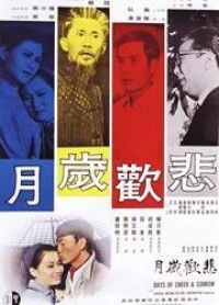 台灣電影《悲歡歲月》海報