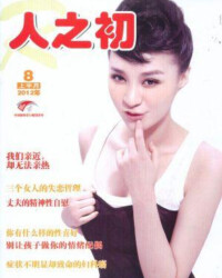 《人之初》[人之初雜誌社出版雜誌]