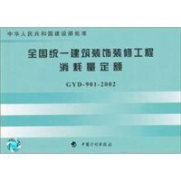 全國統一建築裝飾裝修工程消耗量定額