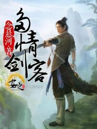 多情劍客[念懸河創作小說]