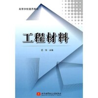 工程材料[朱征、黃麗明、劉志武編著的圖書]