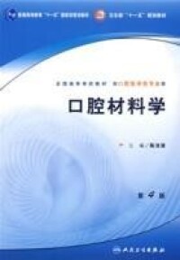 口腔材料學[人民衛生出版社出版圖書]