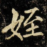 行書-李邕-《李邕書法》