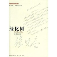 綠化樹[張賢亮創作中篇小說]