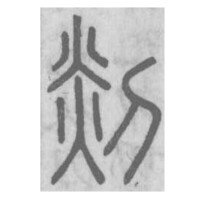 篆書-說文解字-《說文解字真本》